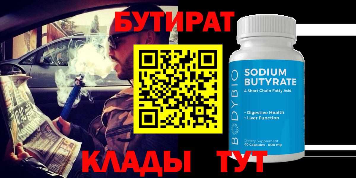 Бутират  Бутират жидкий экстази  Вход с VPN  Киров 