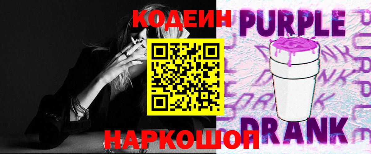 Codein напиток Lean (лин)  Codein Purple Drank  Вход с VPN  Киров 